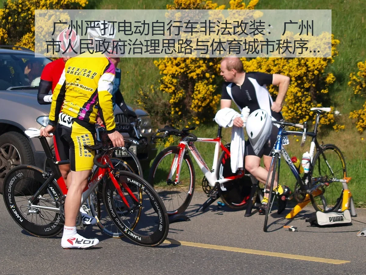 广州严打电动自行车非法改装：广州市人民政府治理思路与体育城市秩序观察