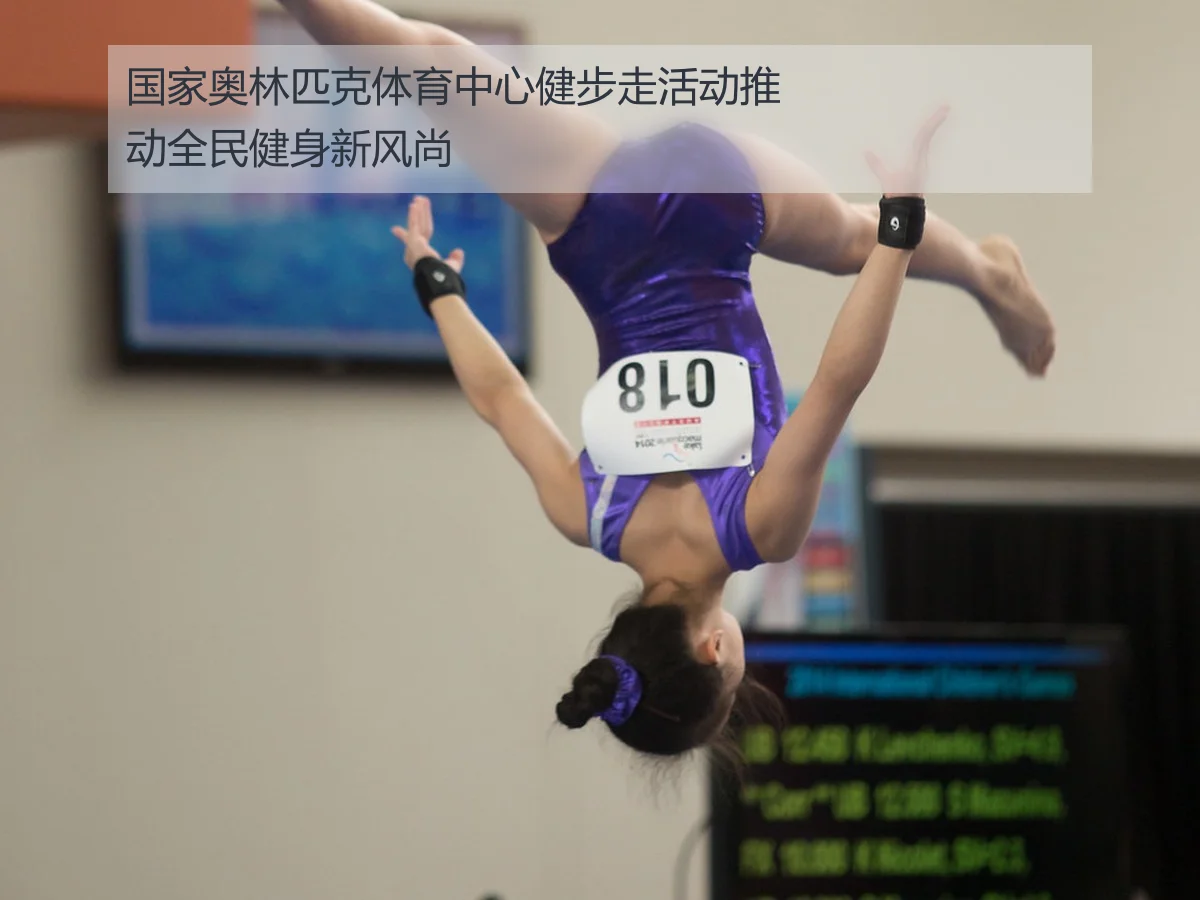 国家奥林匹克体育中心健步走活动推动全民健身新风尚