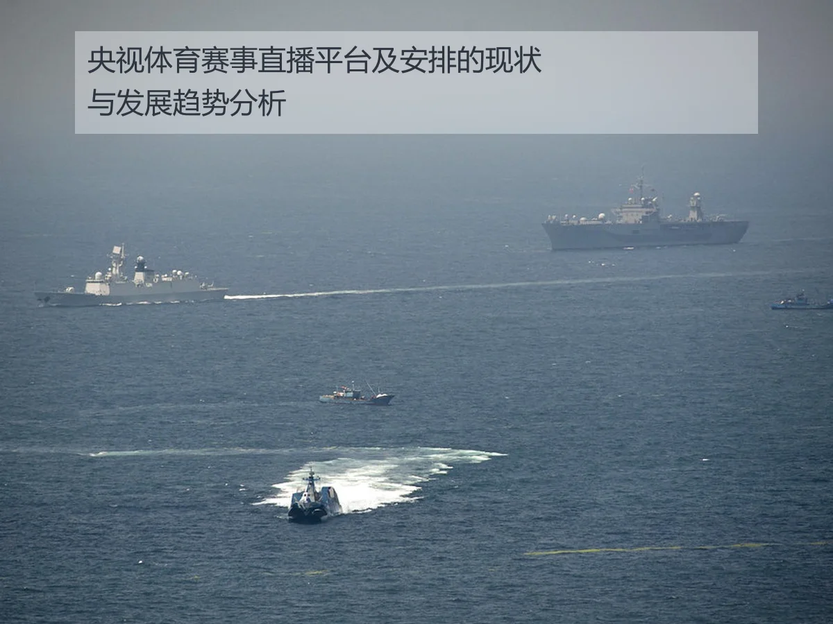 央视体育赛事直播平台及安排的现状与发展趋势分析