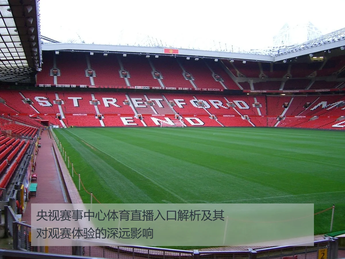 央视赛事中心体育直播入口解析及其对观赛体验的深远影响